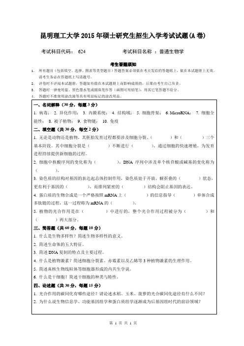 昆明理工大学2015年硕士研究生招生考试普通生物学试题( A卷)