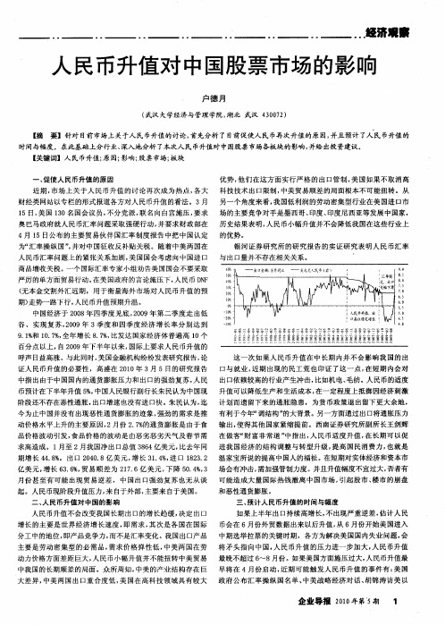 人民币升值对中国股票市场的影响
