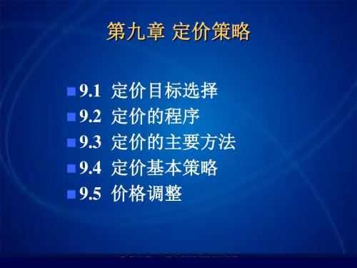 定价策略课程讲义(ppt 21页)