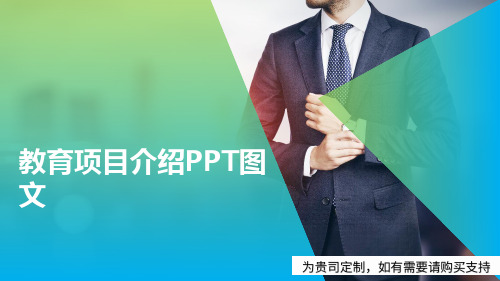 教育项目介绍PPT图文