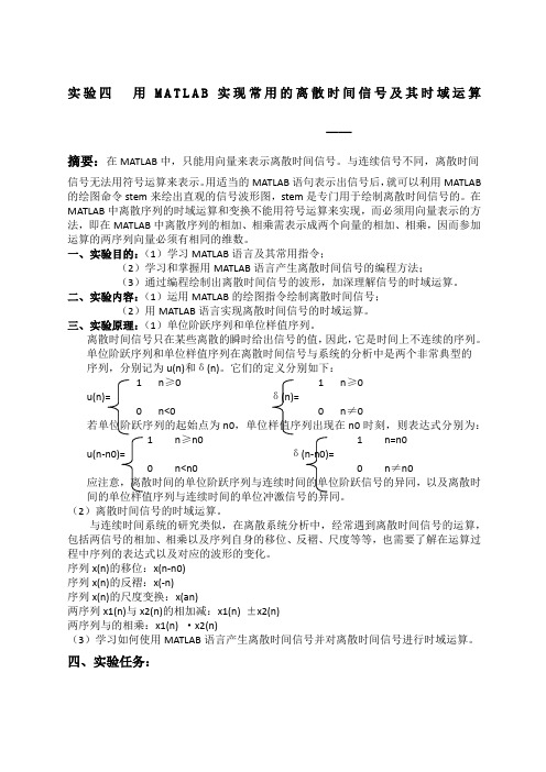 用MATLAB实现常用的离散时间信号及其时域运算