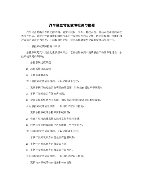 汽车底盘常见故障检测与维修