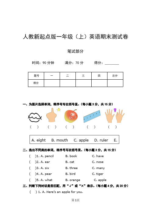 人教新起点版小学一年级上学期英语期末测试卷(笔试部分)含答案