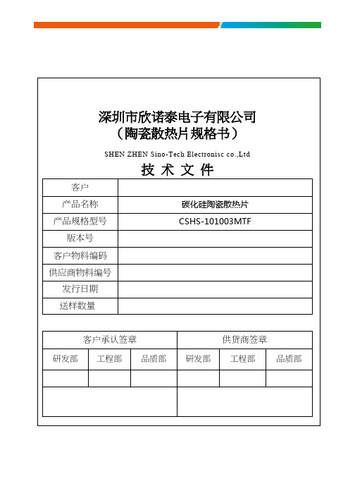深圳欣诺泰电子有限公司陶瓷散热片规格书.pdf