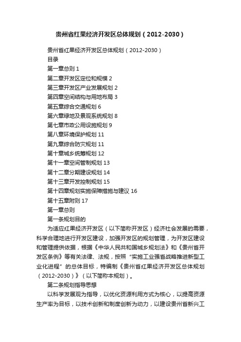 贵州省红果经济开发区总体规划（2012-2030）