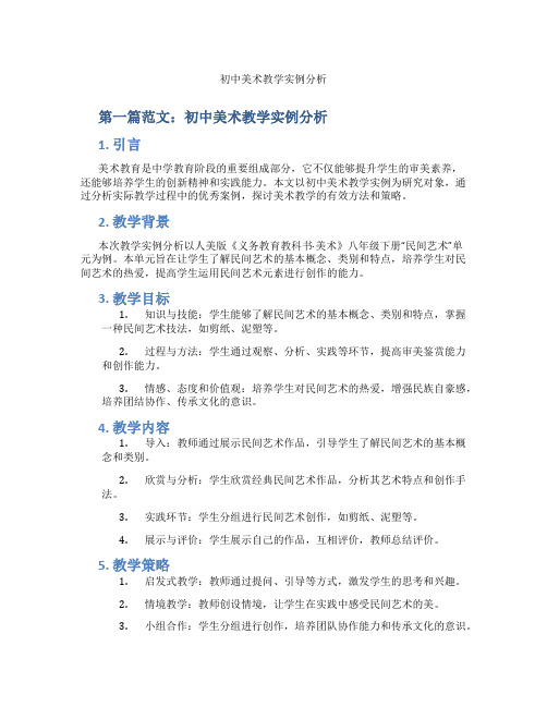 初中美术教学实例分析(含示范课课程设计、学科学习情况总结)