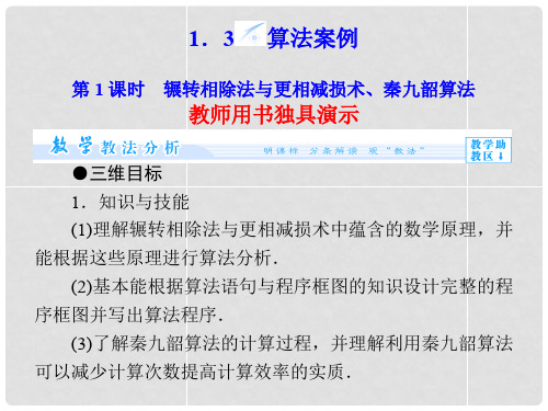 高中数学 第1章 第1课时 辗转相除法与更相减损术、秦九韶算法配套课件 新人教版必修3