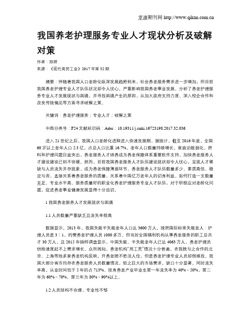 我国养老护理服务专业人才现状分析及破解对策