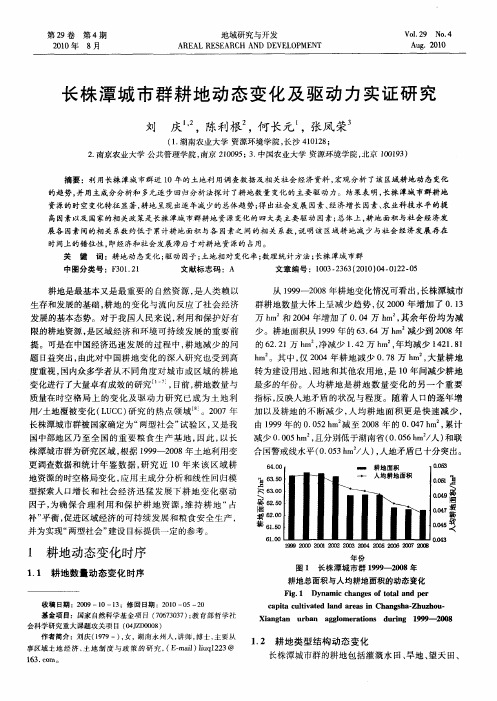 长株潭城市群耕地动态变化及驱动力实证研究