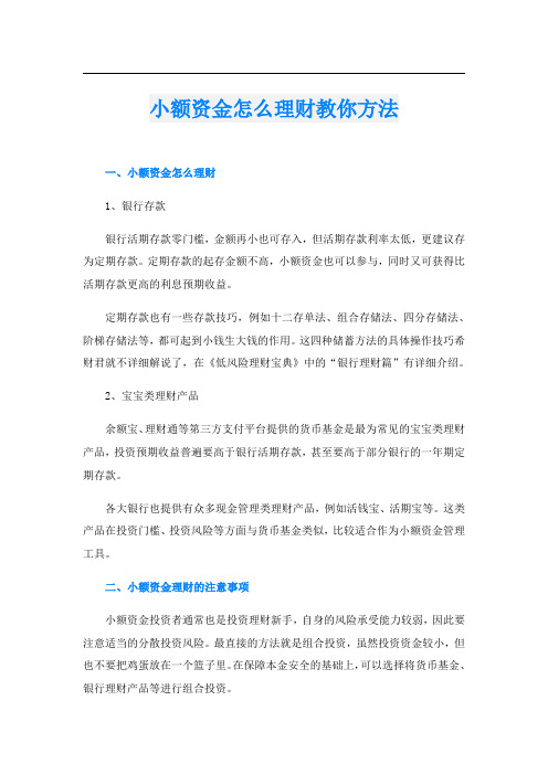 小额资金怎么理财教你方法