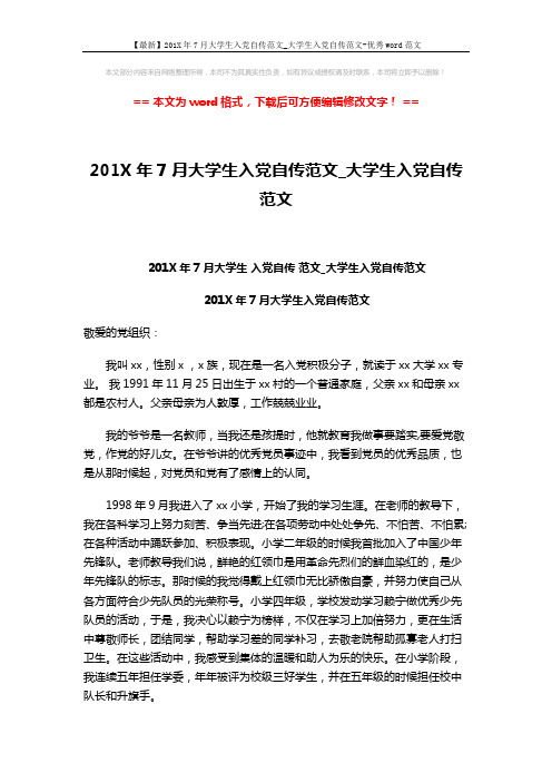 【最新】201X年7月大学生入党自传范文_大学生入党自传范文-优秀word范文 (3页)