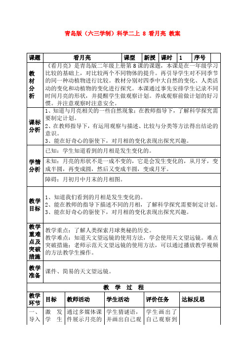 最新青岛版(六三学制)科学二上 8 看月亮 教案