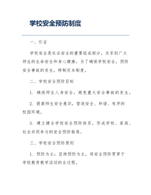 学校安全预防制度