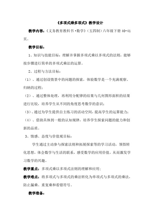 初中数学_多项式乘多项式教学设计学情分析教材分析课后反思