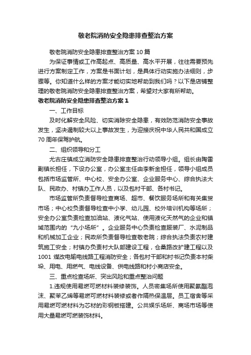 敬老院消防安全隐患排查整治方案