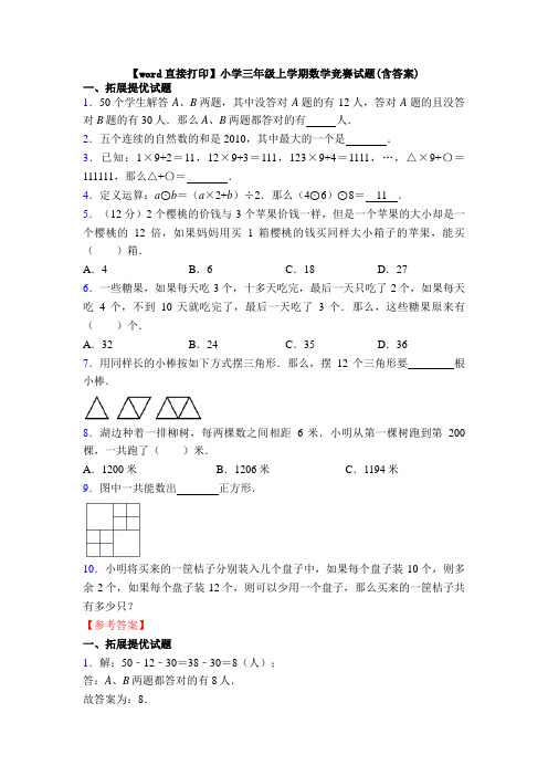 【word直接打印】小学三年级上学期数学竞赛试题(含答案)