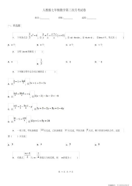 (精品文档)人教版七年级数学第三次月考试卷