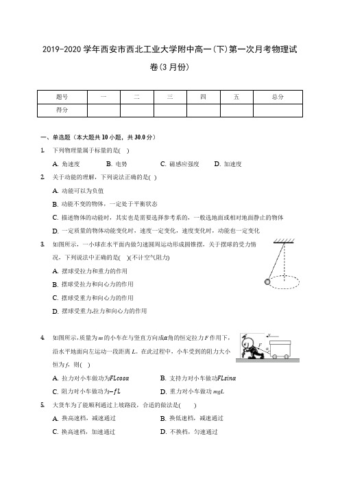 2019-2020学年西安市西北工业大学附中高一(下)第一次月考物理试卷(3月份)(含答案解析)