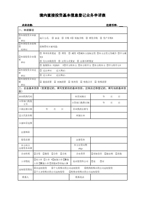 【免费下载】境内直接投资基本信息登记业务申请表