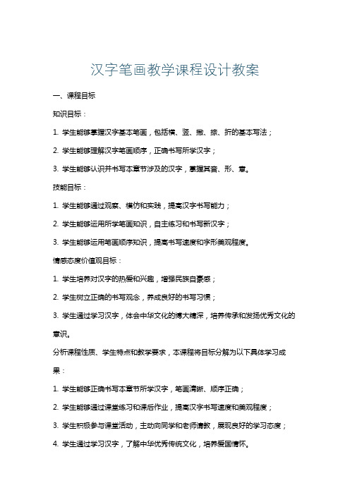 汉字笔画教学课程设计教案