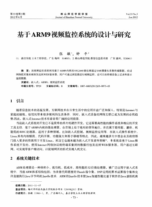 基于ARM9视频监控系统的设计与研究