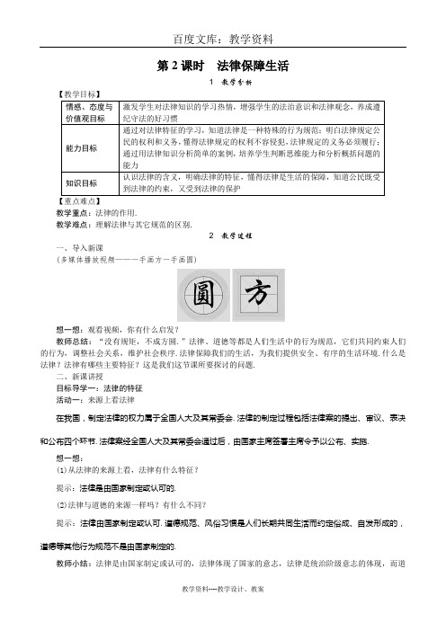 【部编人教版】道德与法治七年级下册教案：第九课 第2课时 法律保障生活