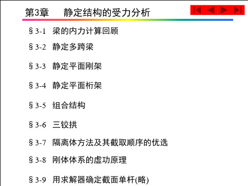 结构力学第3章   静定结构的受力分析