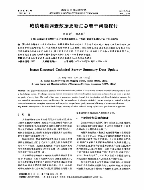 城镇地籍调查数据更新汇总若干问题探讨