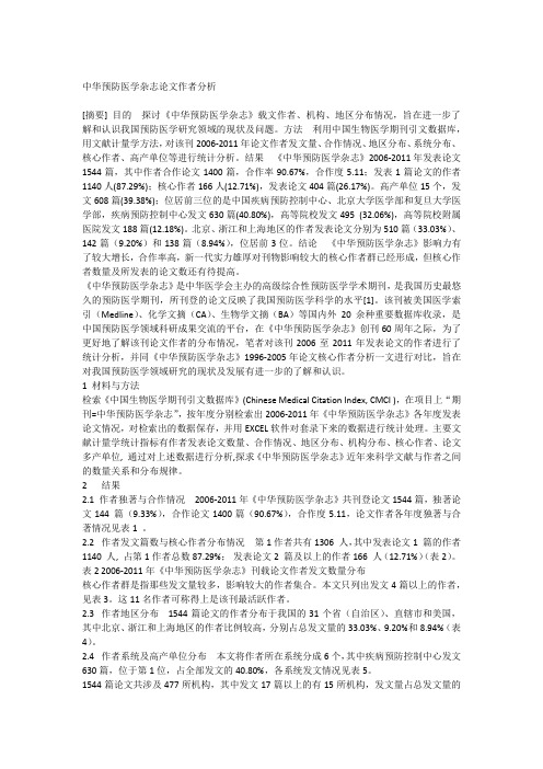 中华预防医学杂志论文作者分析