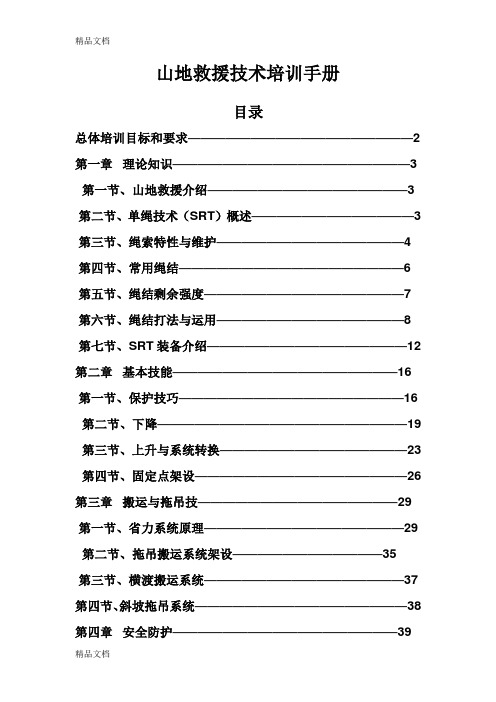 山地救援技术培训手册讲课稿