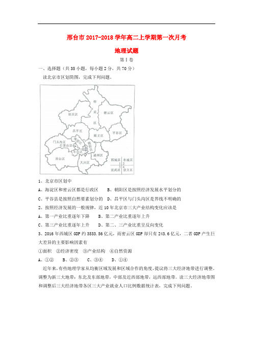 河北省邢台市高二地理上学期第一次月考试题(1)