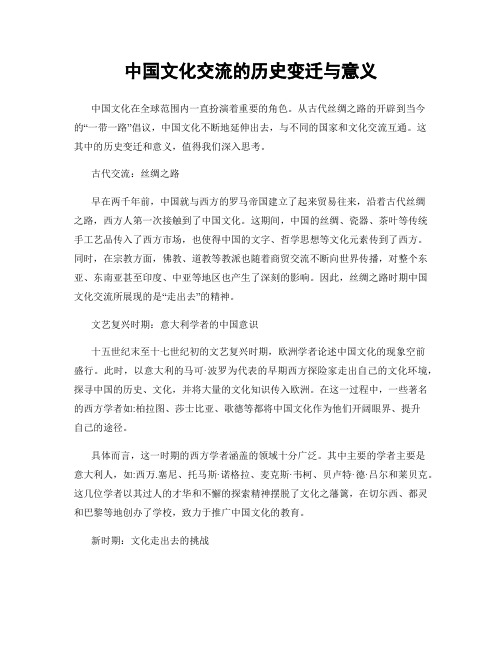 中国文化交流的历史变迁与意义