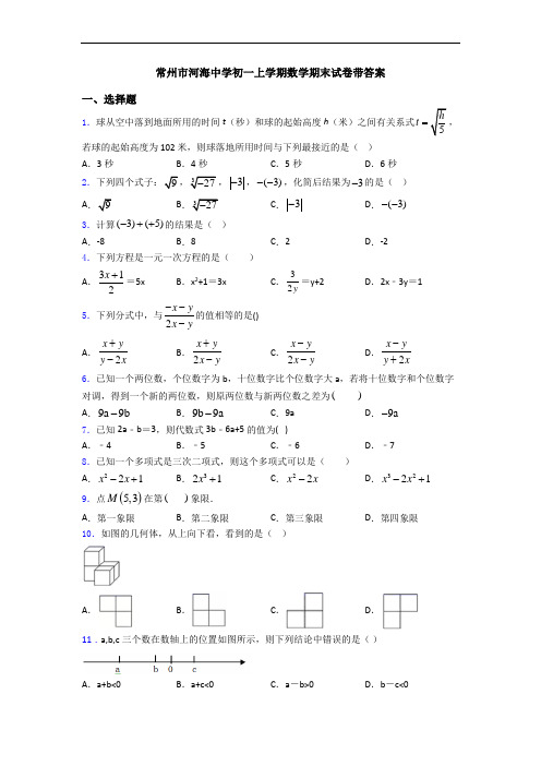 常州市河海中学初一上学期数学期末试卷带答案