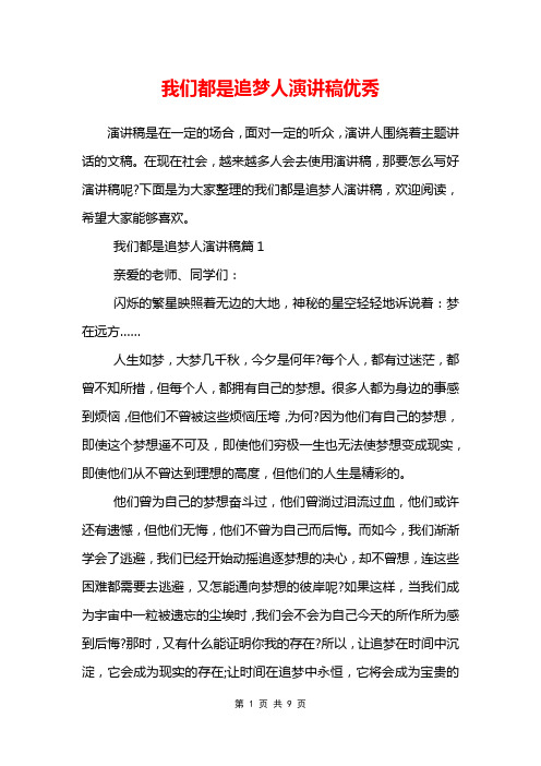 我们都是追梦人演讲稿优秀