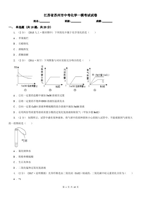 江苏省苏州市中考化学一模考试试卷