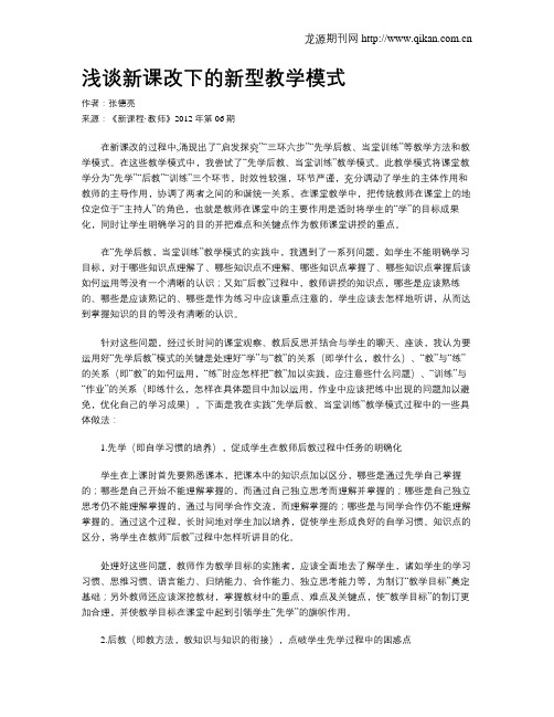 浅谈新课改下的新型教学模式