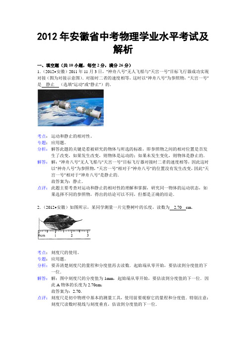 2012年安徽省中考物理学业水平考试及解析