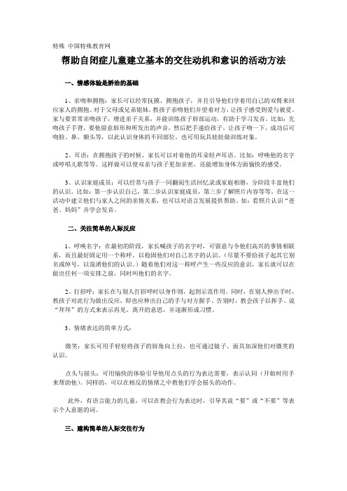 【山东省网上家长学校】帮助自闭症儿童建立基本的交往动机和意识的活动方法