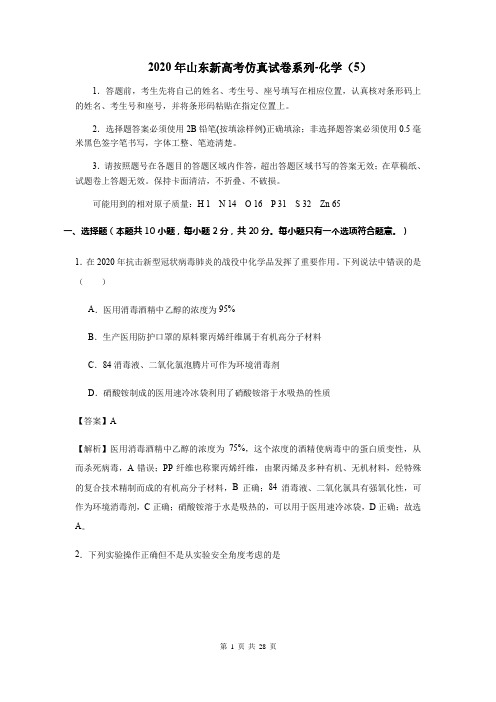 2020届山东新高考仿真试卷系列-化学(5)(含答案与解析)