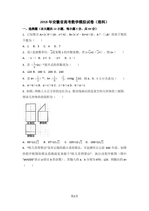 2018年安徽省高考数学模拟试卷及参考答案01