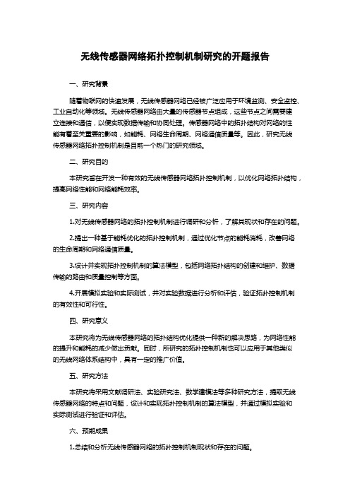 无线传感器网络拓扑控制机制研究的开题报告