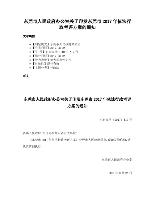 东莞市人民政府办公室关于印发东莞市2017年依法行政考评方案的通知