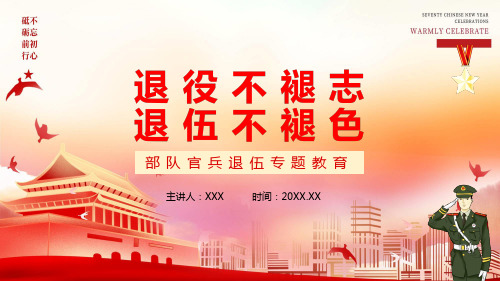 退役不褪志退伍不褪色部队官兵退伍专题教育动态学习PPT专题模板