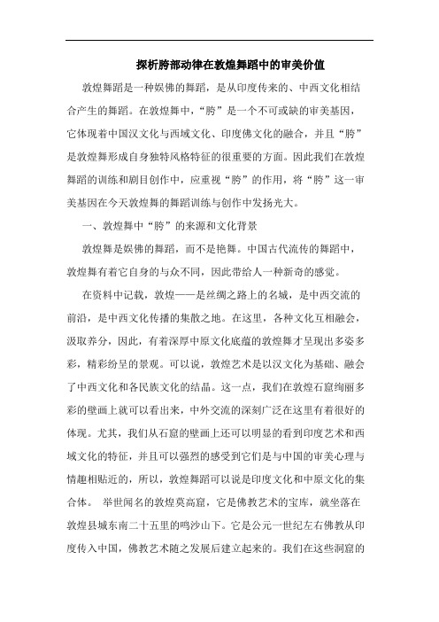 胯部动律在敦煌舞蹈中审美价值论文