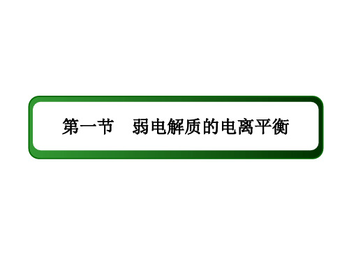 新高考化学一轮复习课件-弱电解质的电离平衡