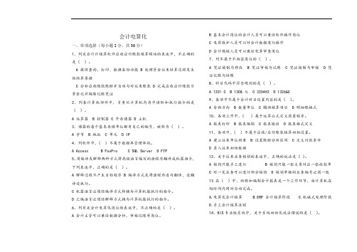 会计电算化期末考试试题及答案