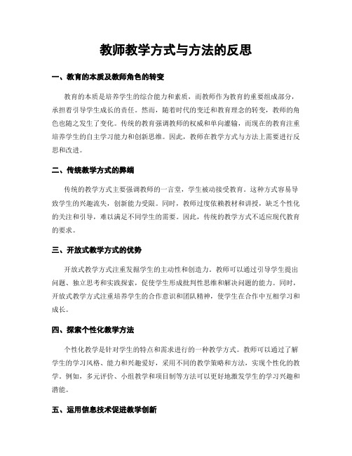 教师教学方式与方法的反思