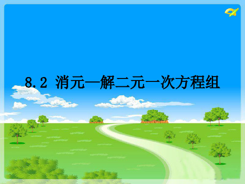 人教版七年级数学下册 8.2 消元--解二元一次方程组 课件(27张PPT)