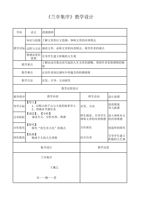 优质课一等奖高中语文必修二《兰亭集序》教学设计