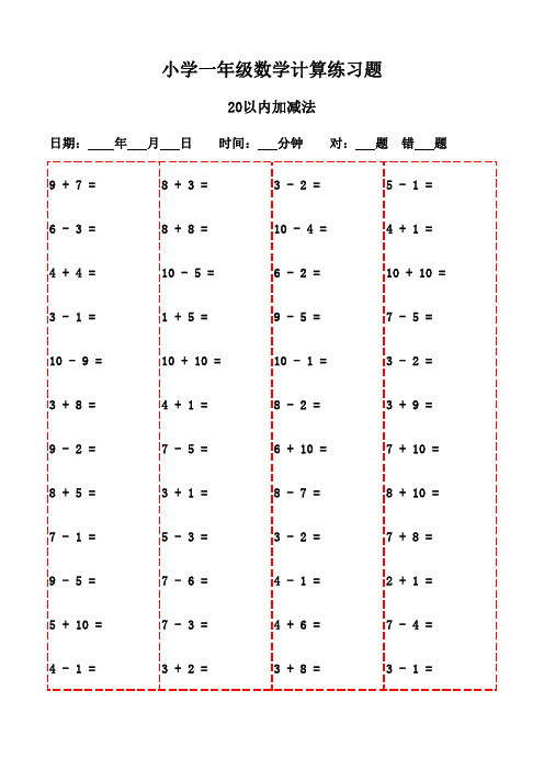 一年级上册口算题库(共3000题,支持打印)-20以内加减法